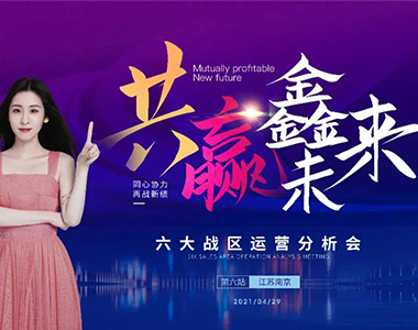 共贏鑫未來！2021年鑫迪木門第二季度經(jīng)銷商營銷峰會(huì)圓滿落幕！