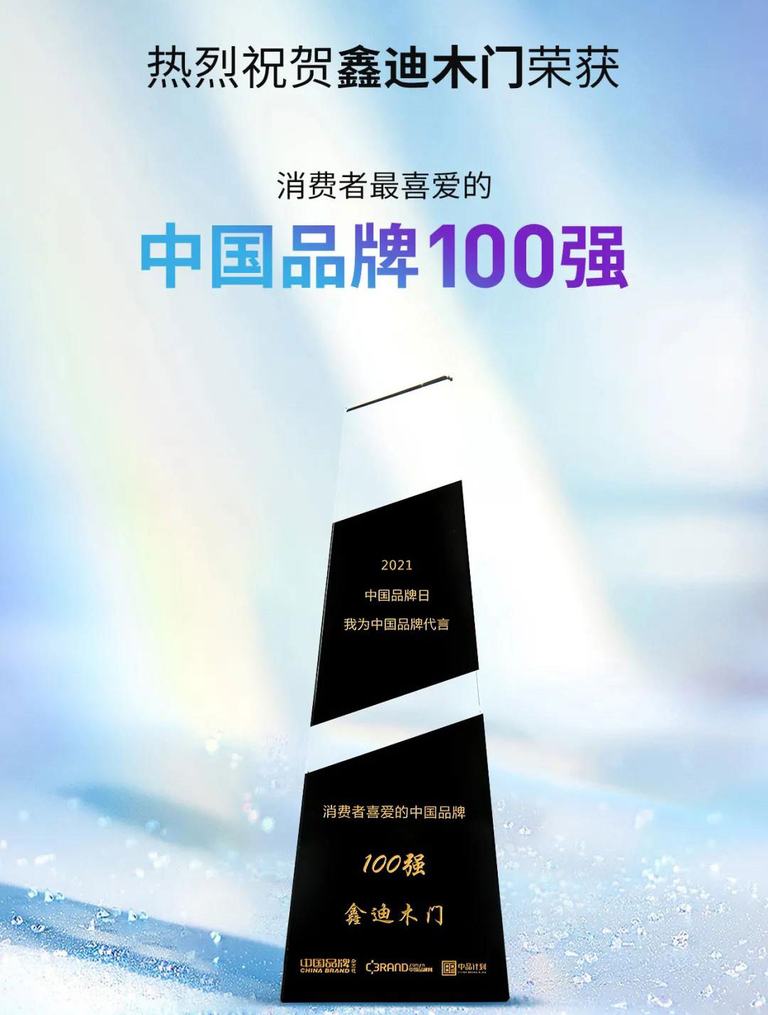 ?鑫迪木門再獲消費(fèi)者喜愛的中國品牌100強(qiáng)！
