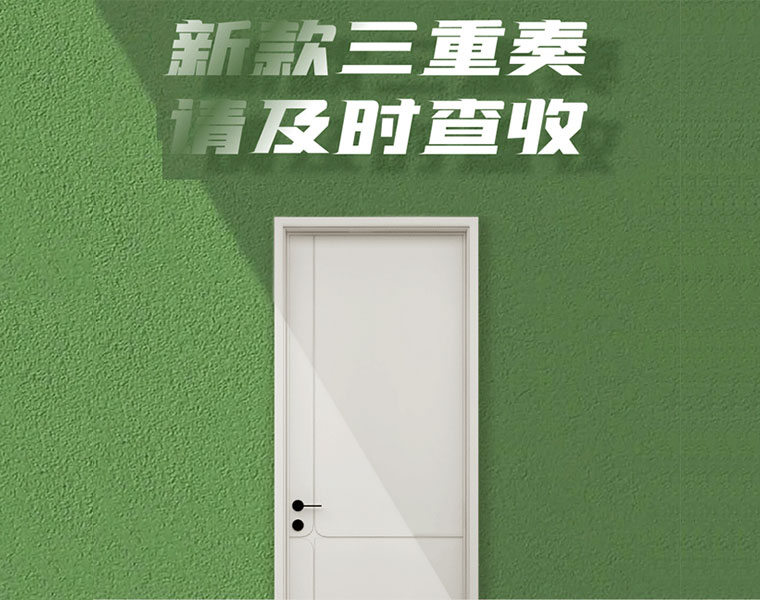 免漆木門新品三重奏，驚喜連連！