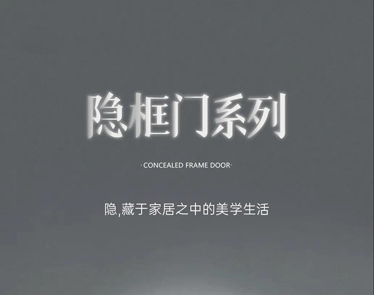 新品 | 鑫迪隱框門，藏于家居之中的美學(xué)