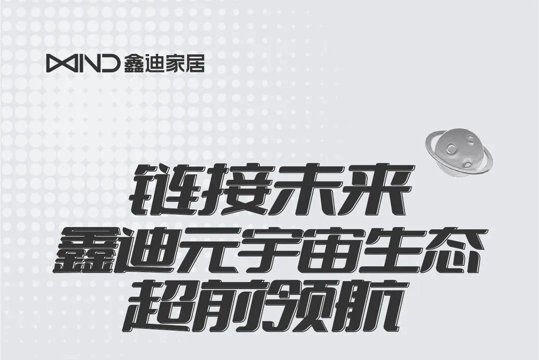 鏈接未來，鑫迪元宇宙生態(tài)超前領(lǐng)航
