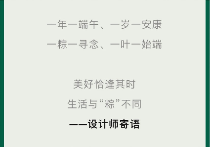 端午丨“粽”享新中式，讓美更有態(tài)度！