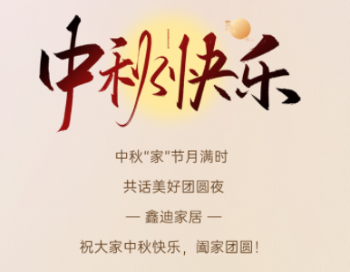 中秋佳節(jié)喜團(tuán)圓丨山河映滿月，團(tuán)圓在家中！
