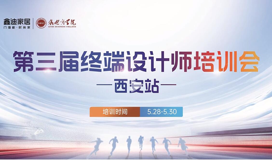 鑫迪家居西安站 | 終端設(shè)計(jì)師培訓(xùn)會(huì)，鑄就專業(yè)設(shè)計(jì)新高度