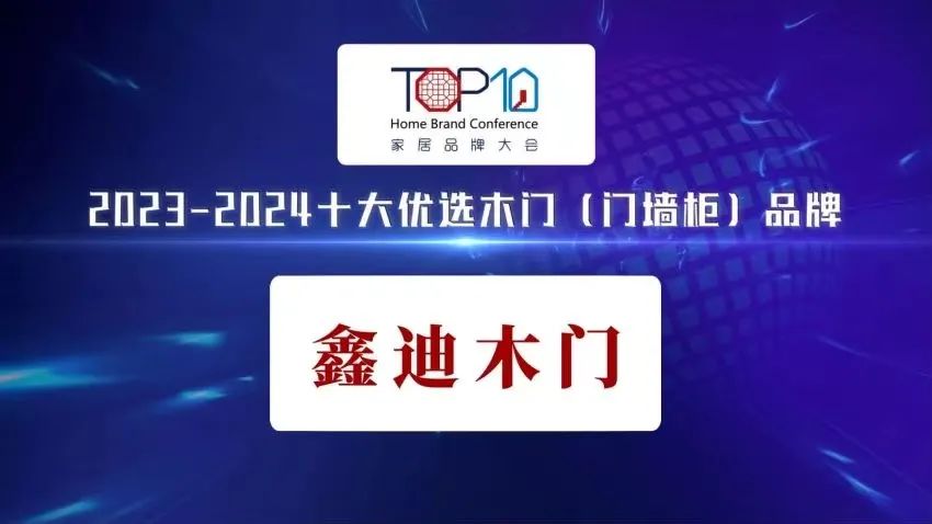 喜報(bào)頻傳丨鑫迪家居榮耀登榜“2023-2024十大優(yōu)選木門（門墻柜）品牌！！